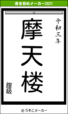 腟級の書き初めメーカー結果