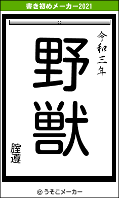 腟遵の書き初めメーカー結果