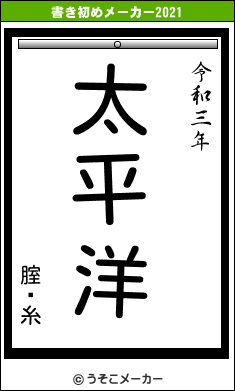 腟鋇糸の書き初めメーカー結果