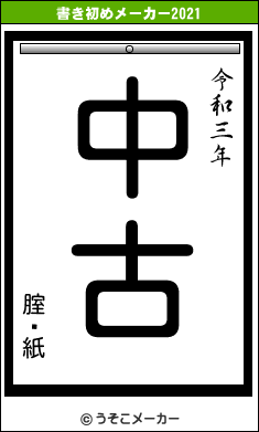 腟鋇紙の書き初めメーカー結果