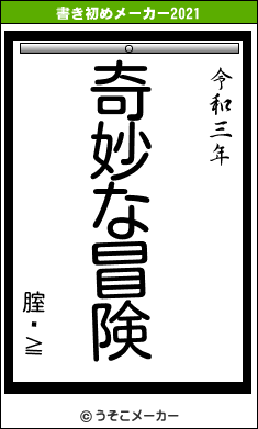 腟鏅≧の書き初めメーカー結果