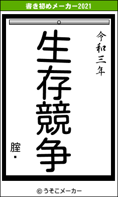 腟閄の書き初めメーカー結果