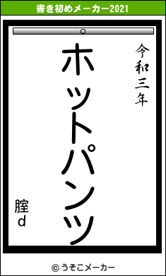 腟ｄの書き初めメーカー結果