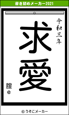 腟ｅの書き初めメーカー結果