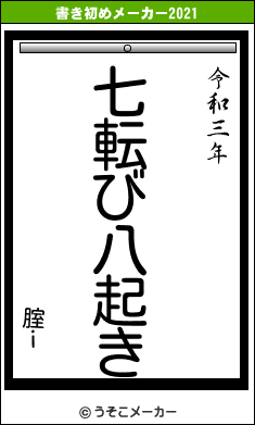 腟ｉの書き初めメーカー結果