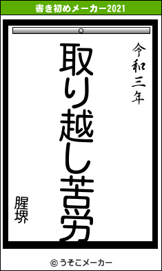 腥堺の書き初めメーカー結果