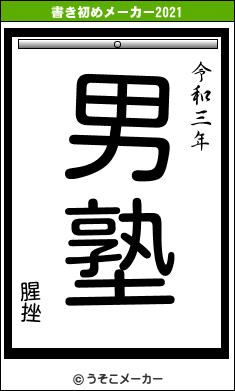 腥挫の書き初めメーカー結果