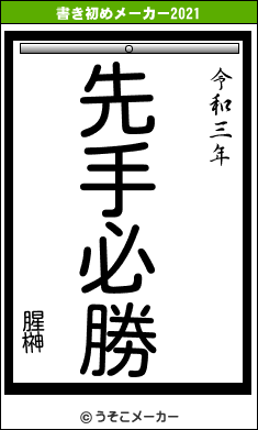 腥榊の書き初めメーカー結果