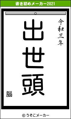 腦の書き初めメーカー結果