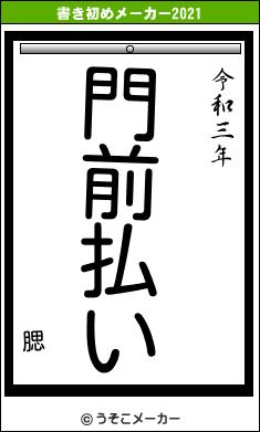 腮の書き初めメーカー結果