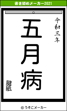 腱紙の書き初めメーカー結果