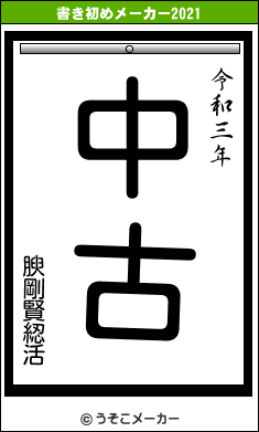 腴剛賢綛活の書き初めメーカー結果