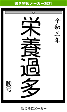 腴号の書き初めメーカー結果