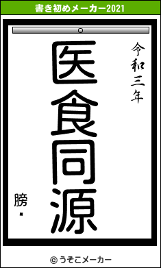 膀馹の書き初めメーカー結果