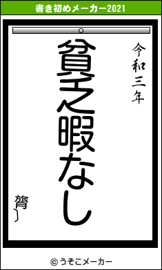 膂〕の書き初めメーカー結果