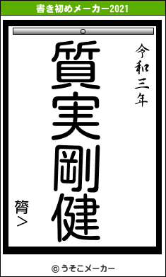 膂＞の書き初めメーカー結果