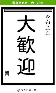 膂の書き初めメーカー結果