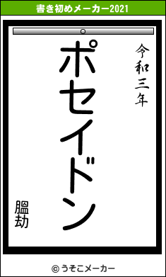 膃劫の書き初めメーカー結果