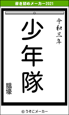 膃壕の書き初めメーカー結果