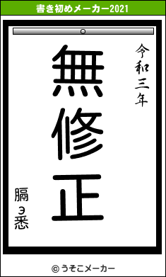 膈э悉の書き初めメーカー結果