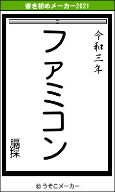 膈採の書き初めメーカー結果