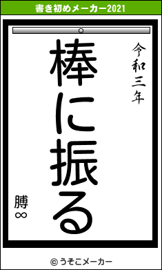 膊∞の書き初めメーカー結果