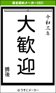 膊後の書き初めメーカー結果