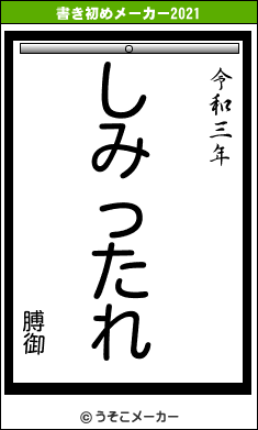 膊御の書き初めメーカー結果