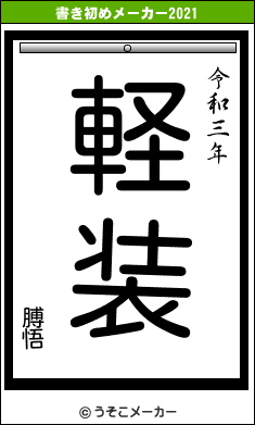 膊悟の書き初めメーカー結果