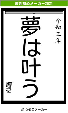 膊梧の書き初めメーカー結果