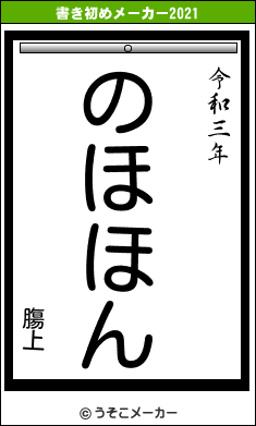 膓上の書き初めメーカー結果