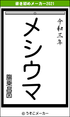 膓乗昌茵の書き初めメーカー結果