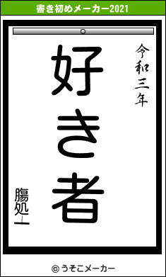 膓処┷の書き初めメーカー結果