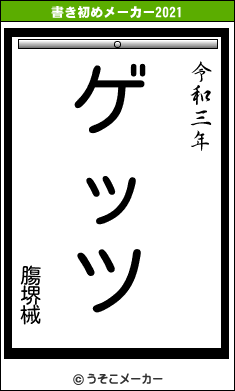 膓堺械の書き初めメーカー結果