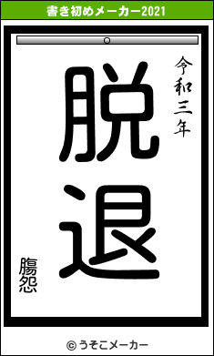 膓怨の書き初めメーカー結果