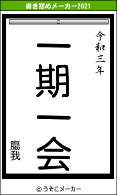 膓我の書き初めメーカー結果