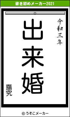 膓究の書き初めメーカー結果