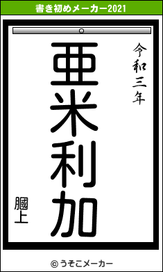 膕上の書き初めメーカー結果