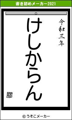 膠の書き初めメーカー結果