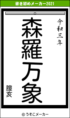 膣亥の書き初めメーカー結果