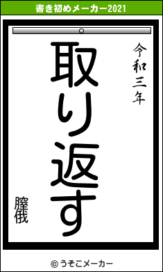 膣俄の書き初めメーカー結果