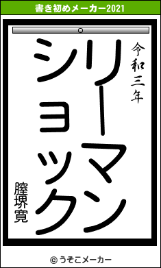 膣堺寛の書き初めメーカー結果