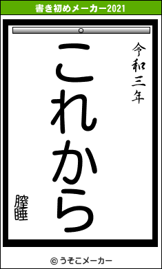 膣睡の書き初めメーカー結果