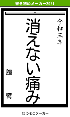 膣   臂の書き初めメーカー結果