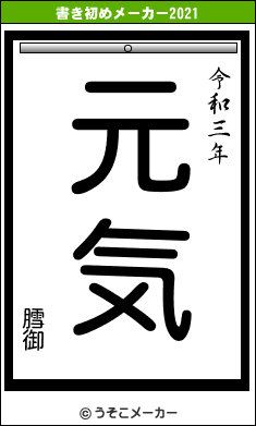 膤御の書き初めメーカー結果