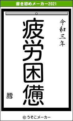 膤の書き初めメーカー結果