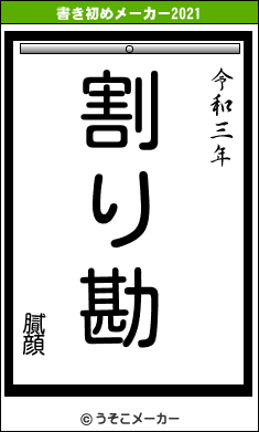 膩顔の書き初めメーカー結果