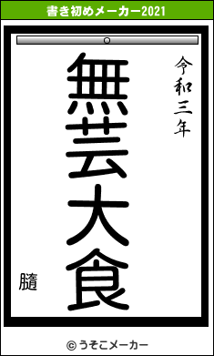 膸の書き初めメーカー結果