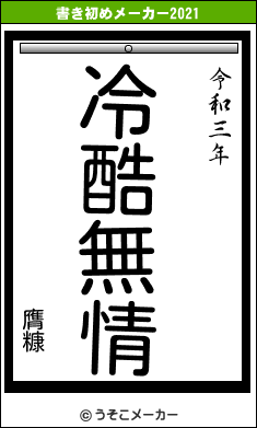 膺糠の書き初めメーカー結果