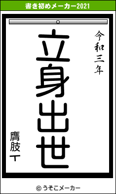 膺肢┳の書き初めメーカー結果